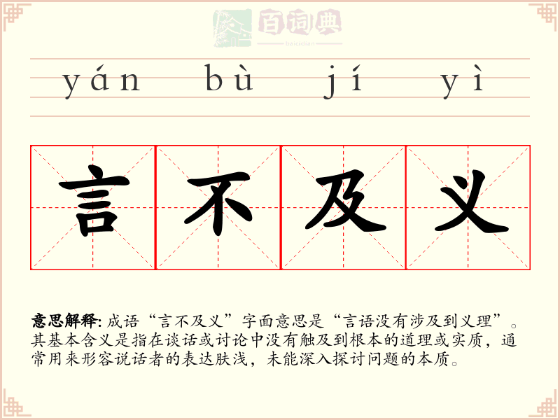 言不及义