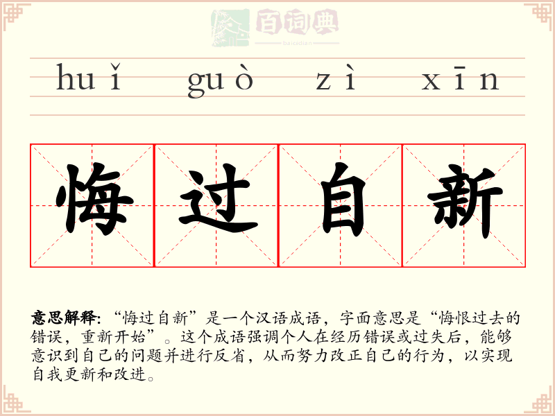 悔过自新