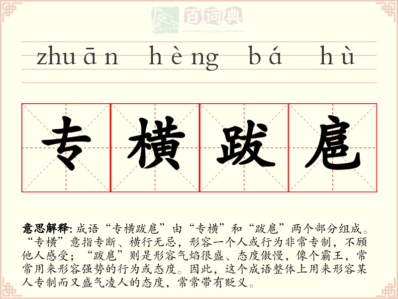 专横跋扈