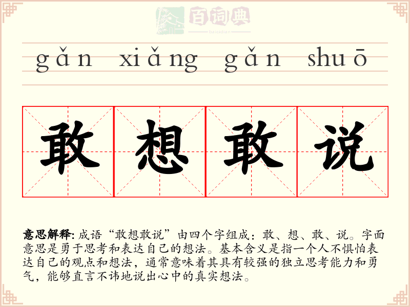 敢想敢说