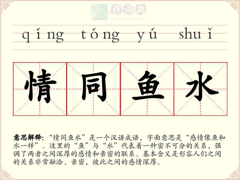 情同鱼水