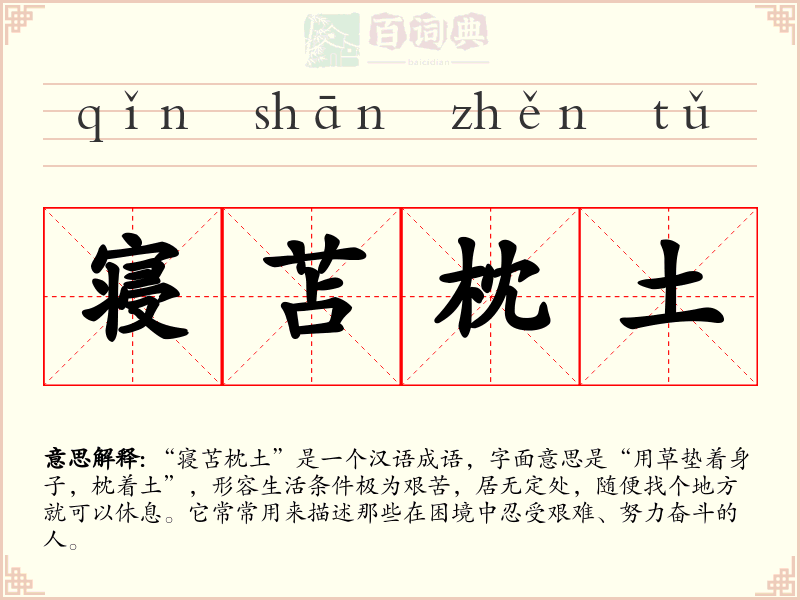 寝苫枕土