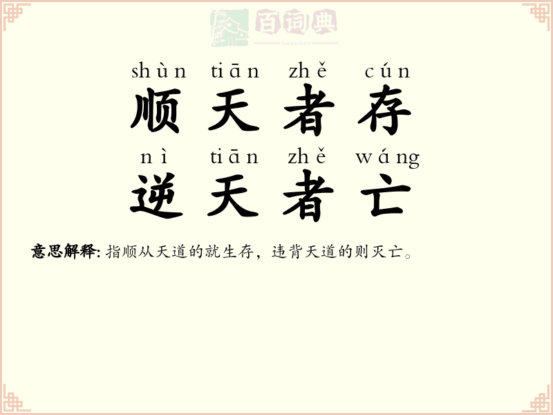 顺天者存，逆天者亡