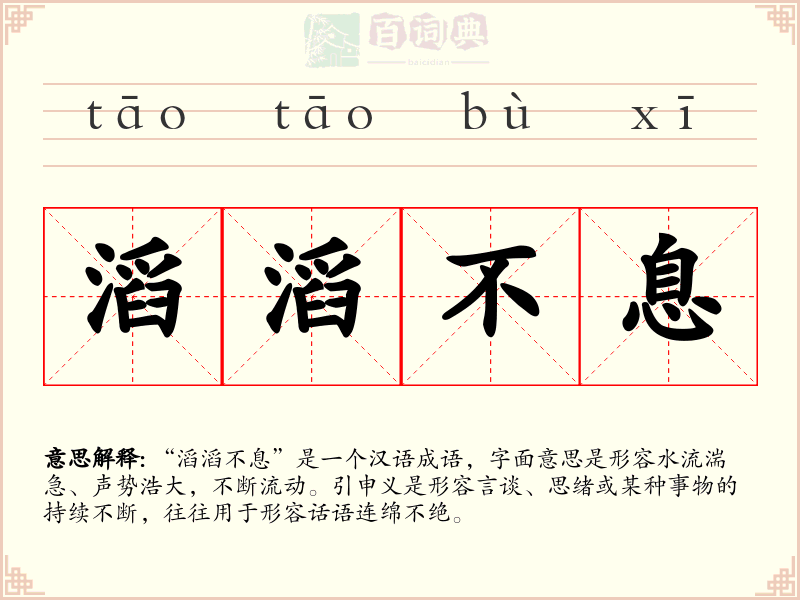 滔滔不息