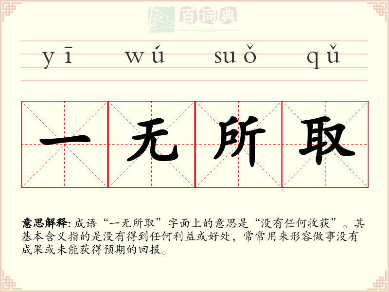 一无所取