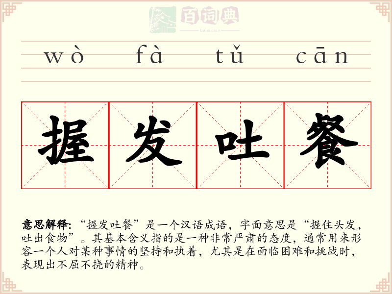 握发吐餐