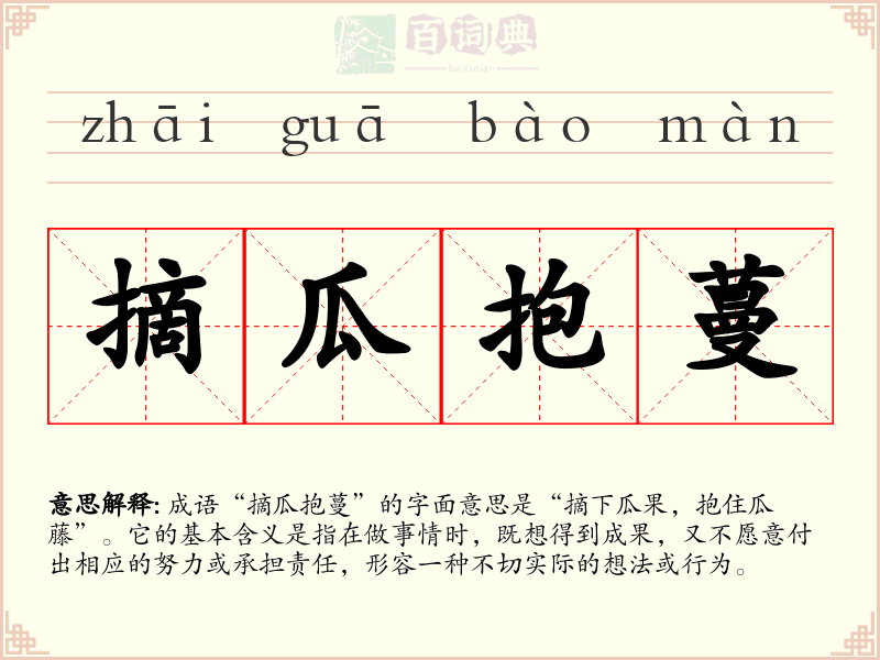摘瓜抱蔓