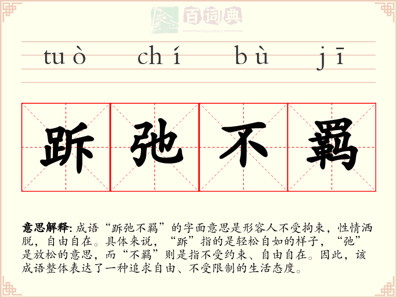 跅弛不羁