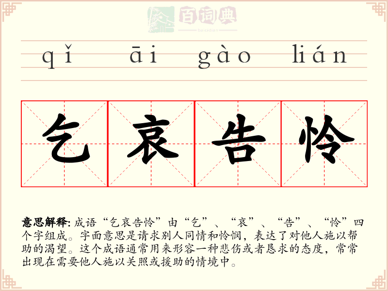 乞哀告怜