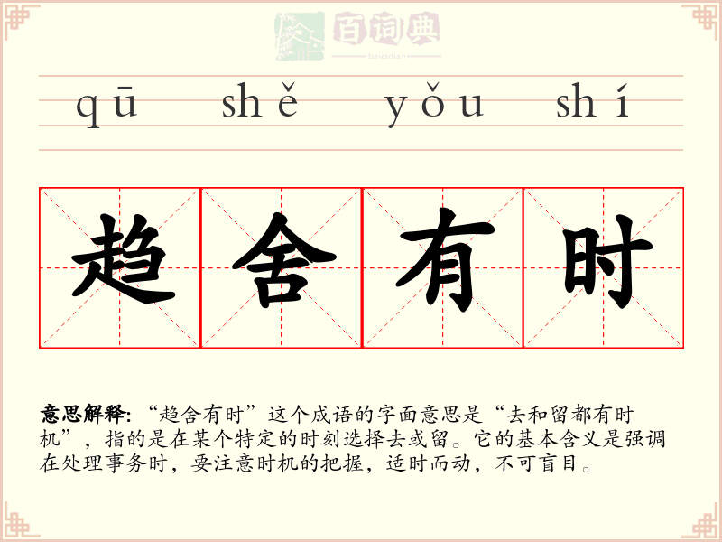 趋舍有时