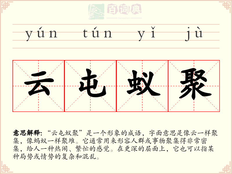 云屯蚁聚