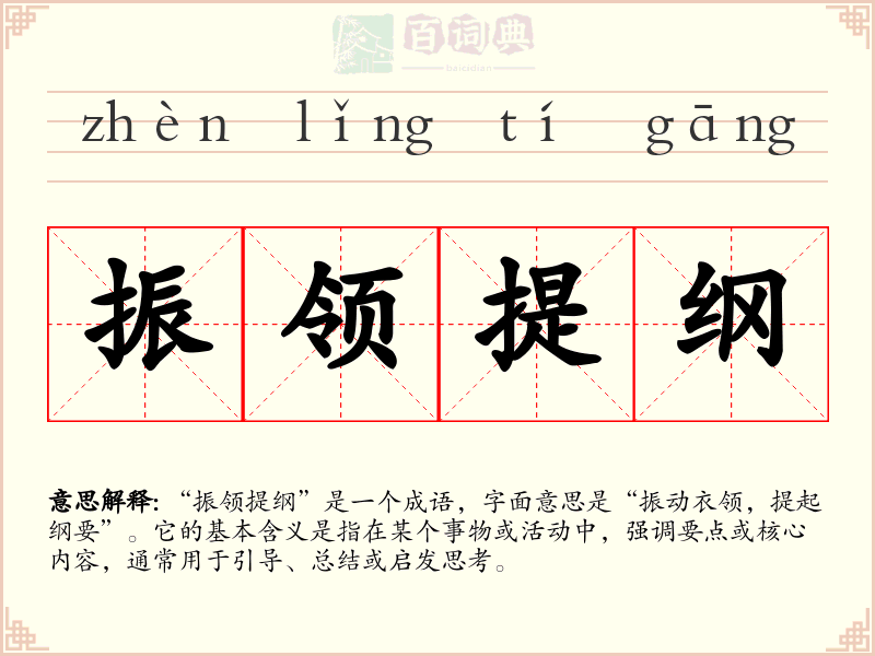 振领提纲