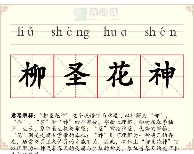 柳圣花神