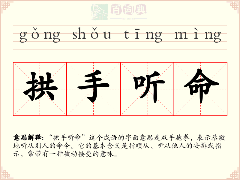 拱手听命