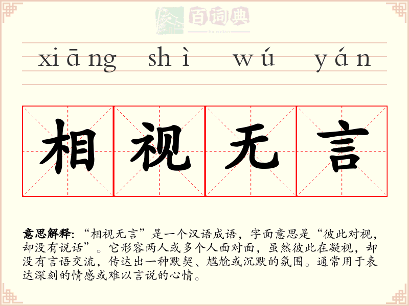 相视无言