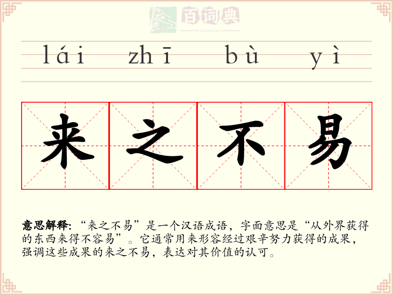 来之不易