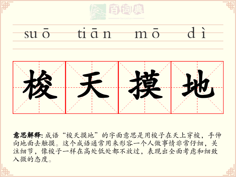 梭天摸地