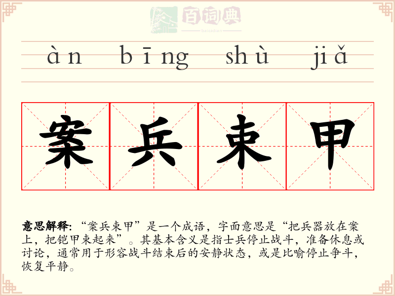 案兵束甲
