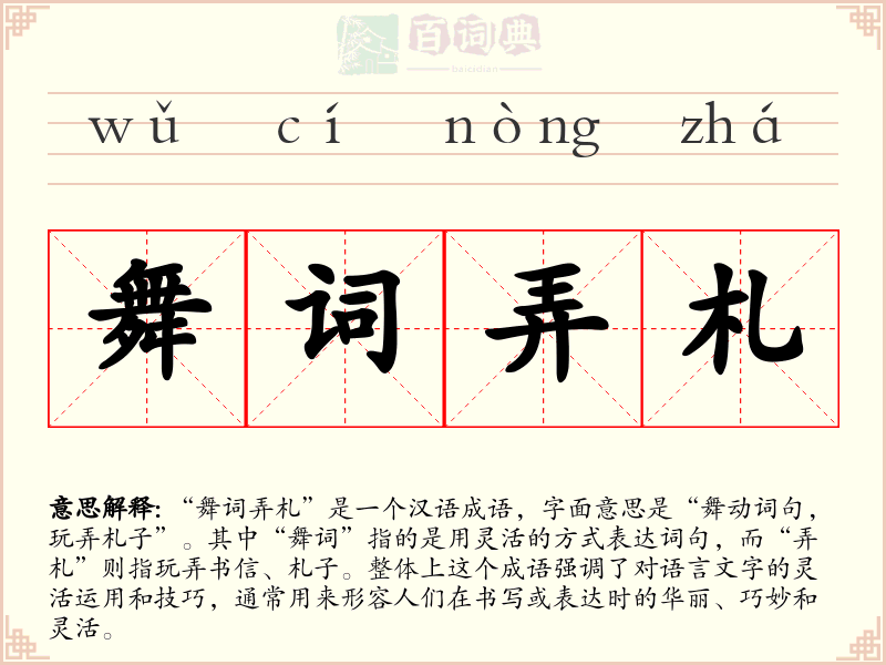 舞词弄札
