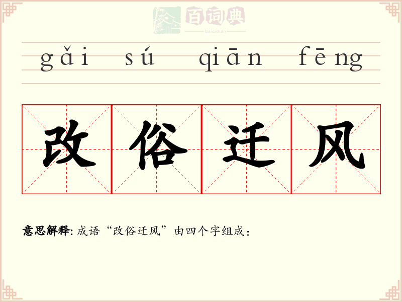 改俗迁风