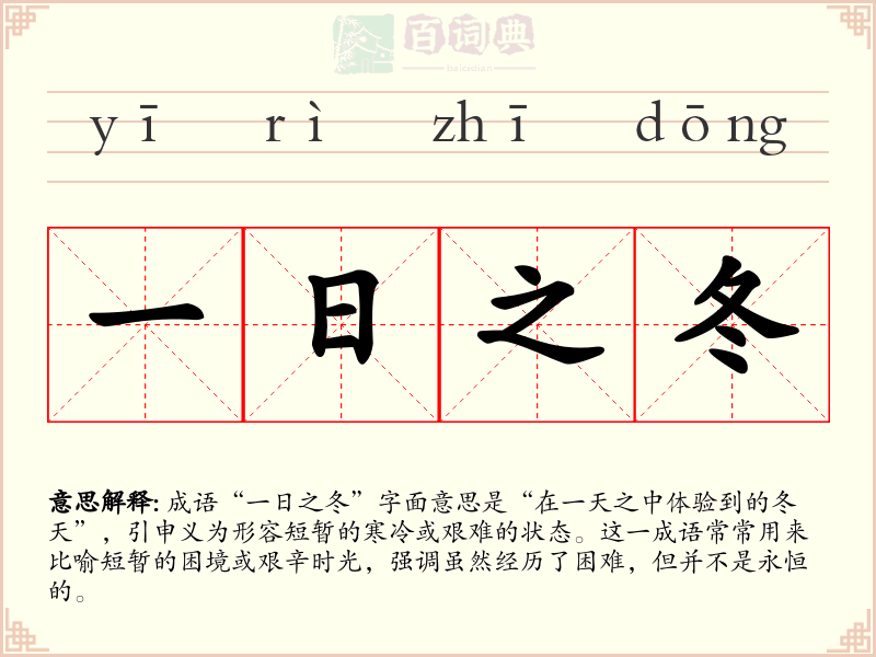 一日之冬