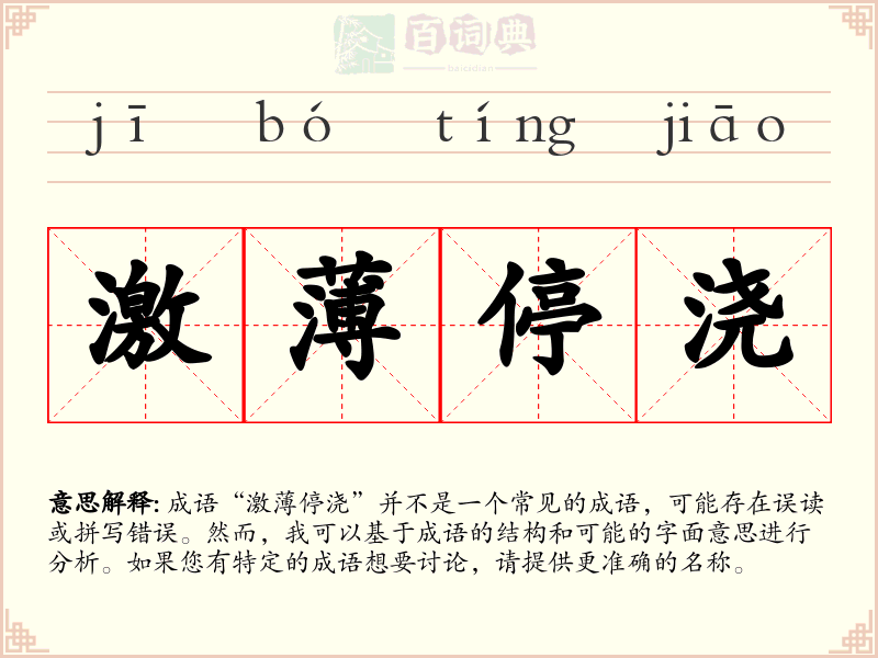 激薄停浇