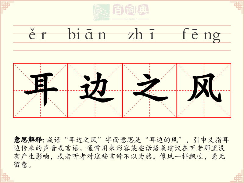 耳边之风