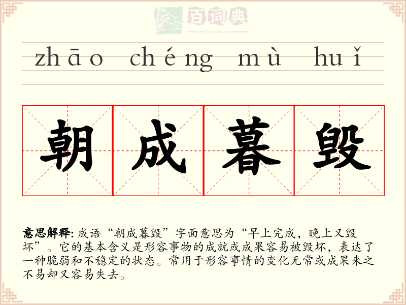 朝成暮毁