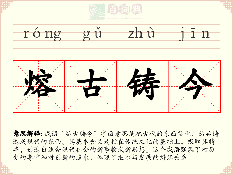 熔古铸今