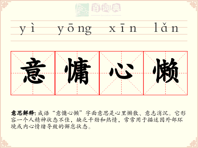 意慵心懒