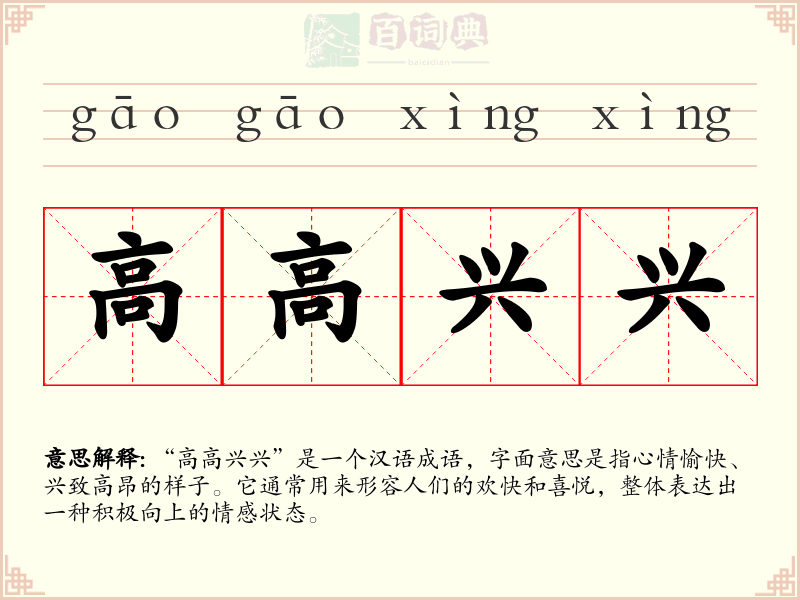 高高兴兴