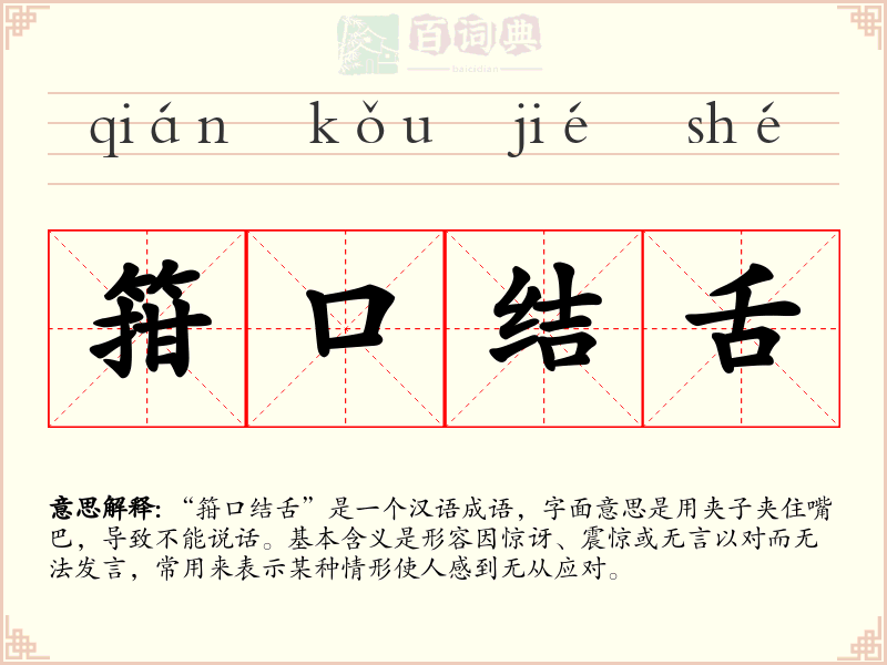 箝口结舌