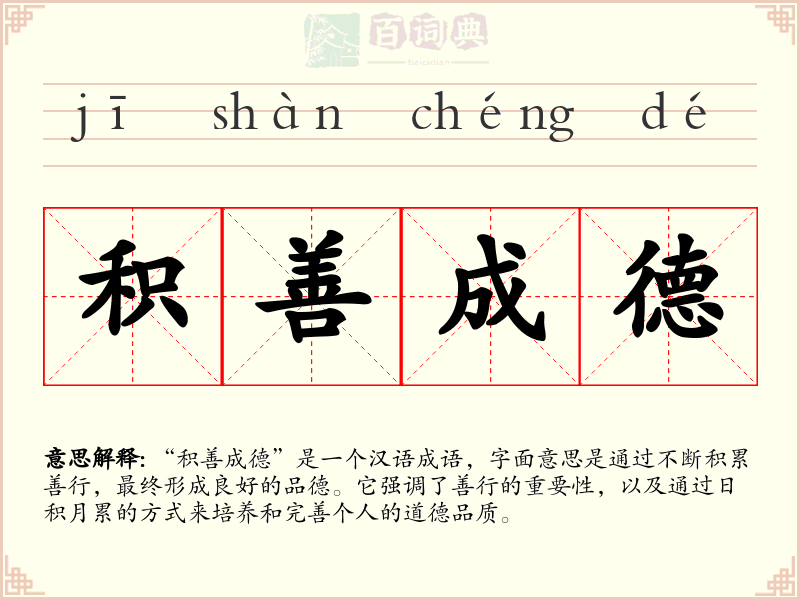 积善成德