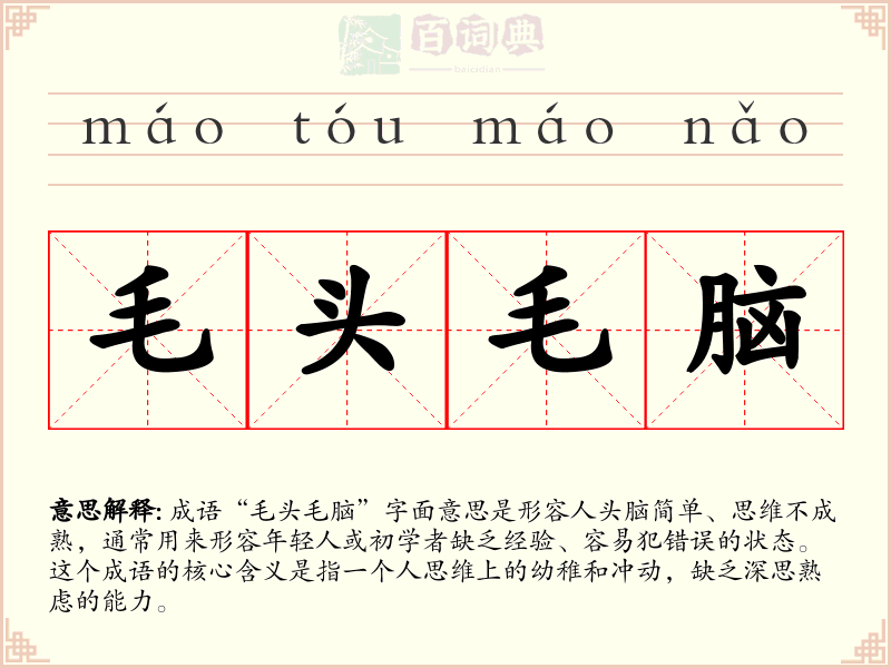 毛头毛脑