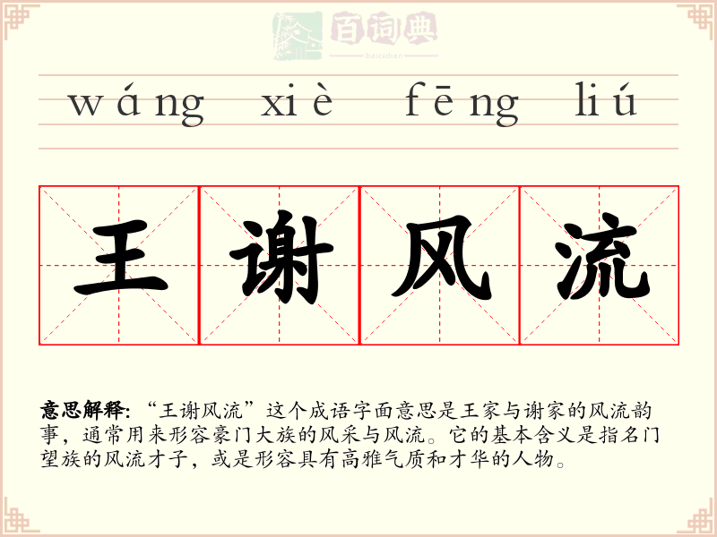 王谢风流