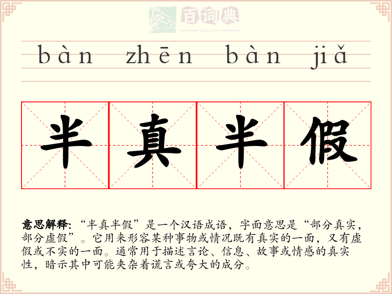 半真半假