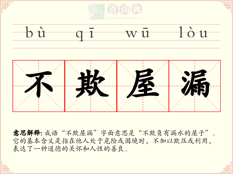 不欺屋漏