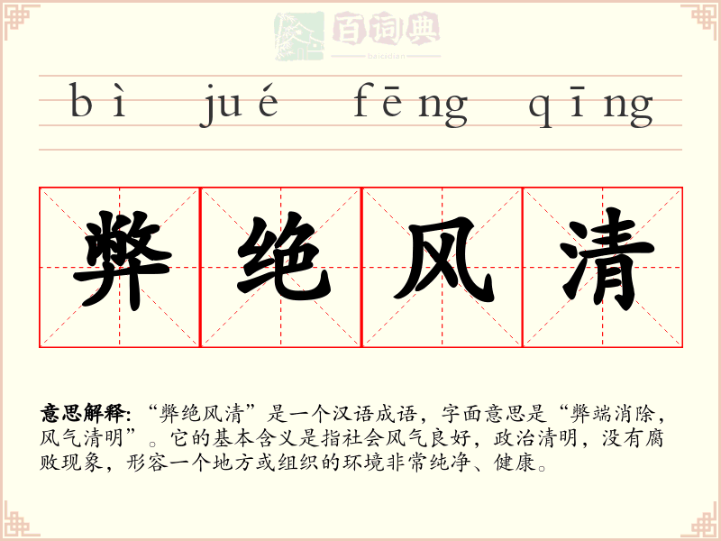 弊绝风清