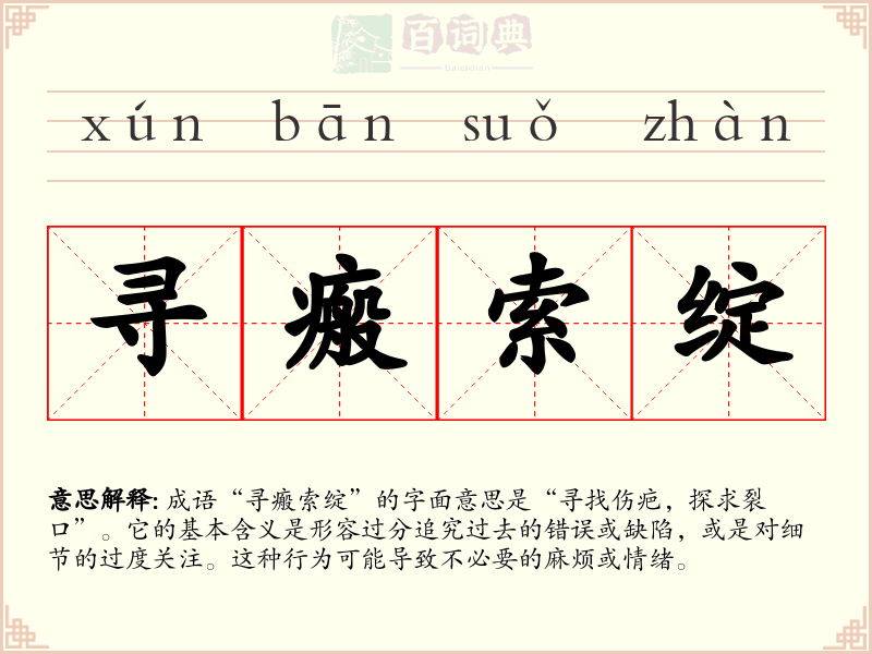 寻瘢索绽