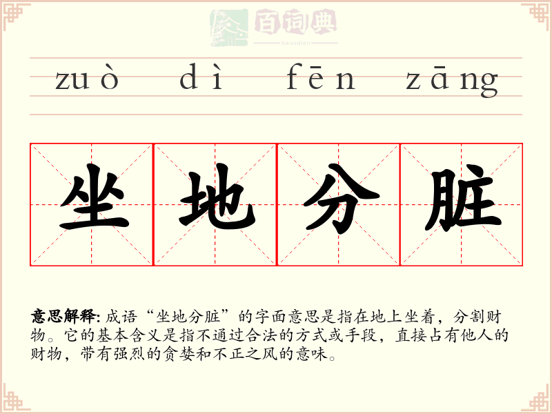 坐地分脏
