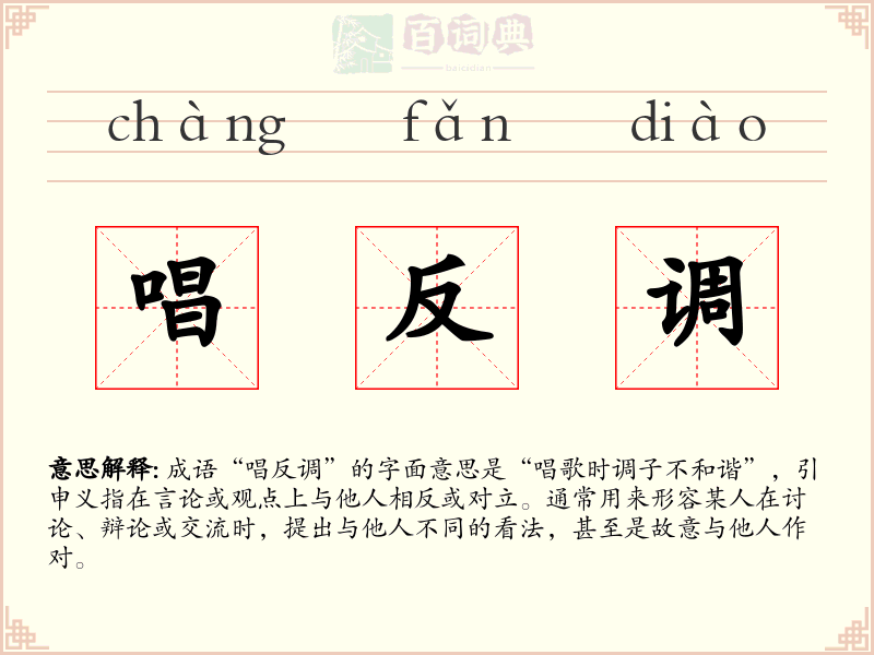 唱反调