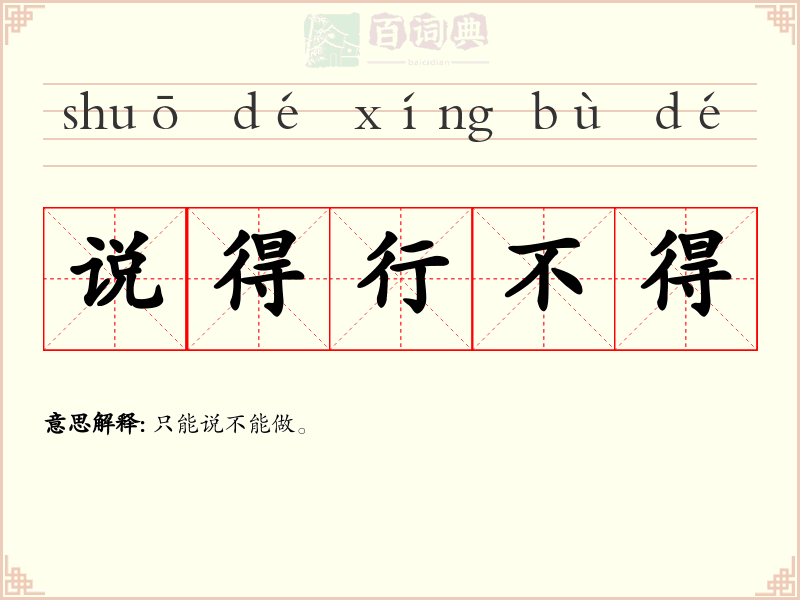 说得行不得
