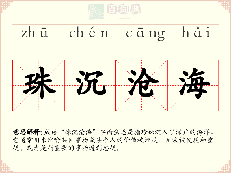 珠沉沧海