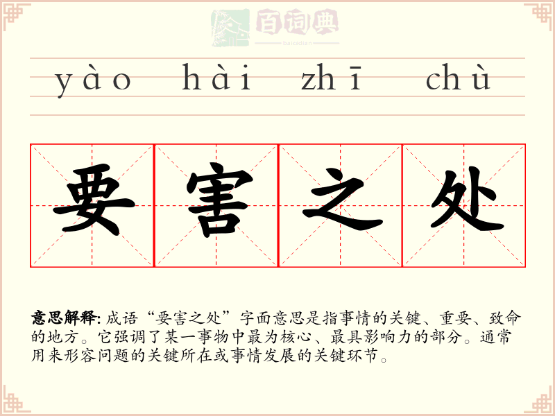 要害之处