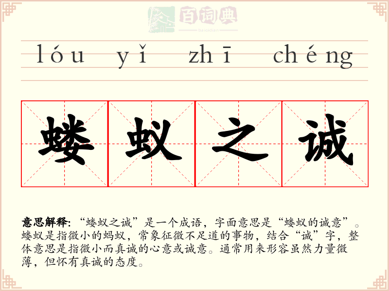 蝼蚁之诚