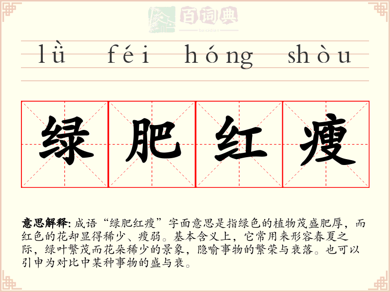 绿肥红瘦