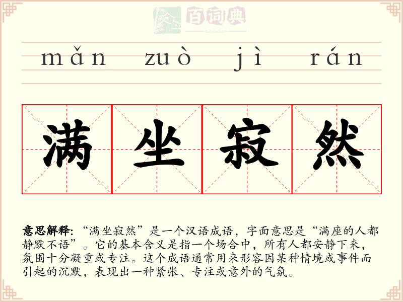 满坐寂然