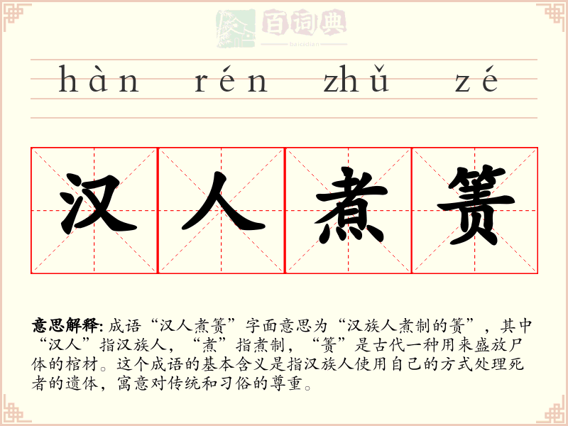 汉人煮箦