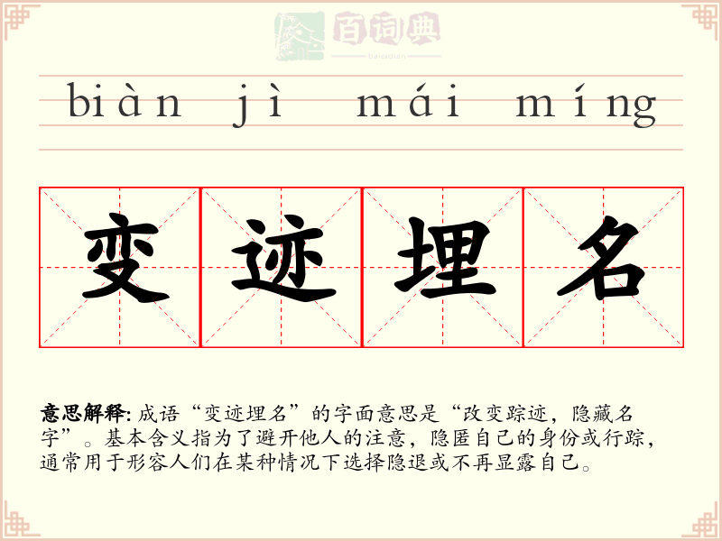 变迹埋名