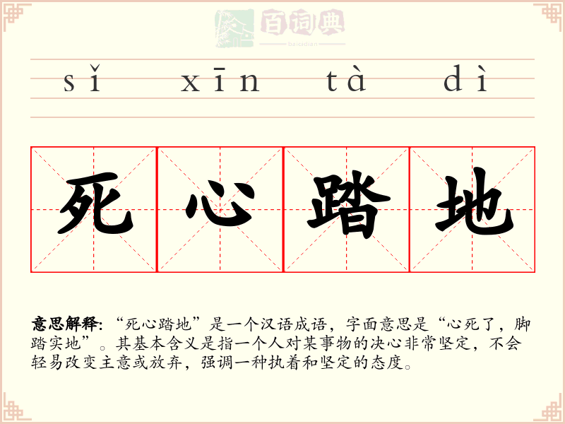 死心踏地